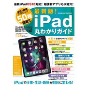 最新版！iPad丸わかりガイド（コスミック出版） [電子書籍]