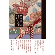 原由美子のきもの上手 染と織（フィガロブックス）（CEメディアハウス） [電子書籍]