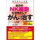 自分のNK細胞を活性化してがんを治す（青月社） [電子書籍]