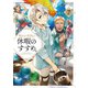 穏やか貴族の休暇のすすめ。7【電子書籍限定書き下ろしSS付き】（TOブックス） [電子書籍]