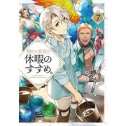穏やか貴族の休暇のすすめ。7【電子書籍限定書き下ろしSS付き】（TOブックス） [電子書籍]
