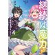 継続は魔力なり4～無能魔法が便利魔法に進化を遂げました～【電子書籍限定書き下ろしSS付き】（TOブックス） [電子書籍]