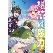 継続は魔力なり4～無能魔法が便利魔法に進化を遂げました～【電子書籍限定書き下ろしSS付き】（TOブックス） [電子書籍]