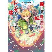異世界の貧乏農家に転生したので、レンガを作って城を建てることにしました【電子書籍限定書き下ろしSS付き】（TOブックス） [電子書籍]