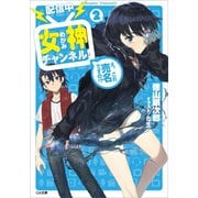 【配信中】女神チャンネル！ え、これ売名ですの！？2（SBクリエイティブ） [電子書籍]