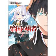 帝国の勇者2 英雄は荒野に消えた（SBクリエイティブ） [電子書籍]