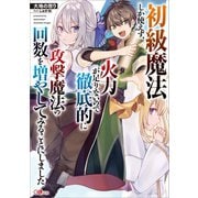初級魔法しか使えず、火力が足りないので徹底的に攻撃魔法の回数を増やしてみることにしました（SBクリエイティブ） [電子書籍]
