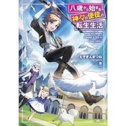 ヨドバシ Com 八歳から始まる神々の使徒の転生生活 Sbクリエイティブ 電子書籍 通販 全品無料配達