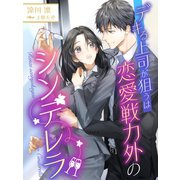 デキる上司が狙うは恋愛戦力外のシンデレラ（夢中文庫） [電子書籍]