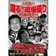 吉田豪の喋る！！道場破り プロレスラーガチンコインタビュー集（白夜書房） [電子書籍]