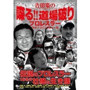 吉田豪の喋る！！道場破り プロレスラーガチンコインタビュー集（白夜書房） [電子書籍]