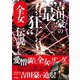 吉田豪の 最狂 全女伝説 女子プロレスラー・インタビュー集（白夜書房） [電子書籍]