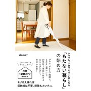 「もたない暮らし」の始め方（すばる舎） [電子書籍]