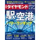 週刊ダイヤモンド 19年12月14日号（ダイヤモンド社） [電子書籍]