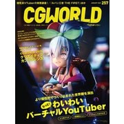 CGWORLD 2020年1月号 vol.257 （特集：もっと！ わいわいバーチャルYouTuber）（ボーンデジタル） [電子書籍]