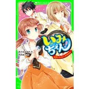 いみちぇん！（16） 失いたくない、大切なヒト（KADOKAWA） [電子書籍]