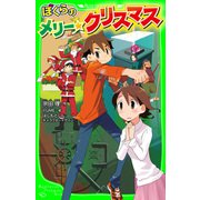 ぼくらのメリー・クリスマス（KADOKAWA） [電子書籍]