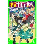 ウラオモテ世界！2 悪霊組織アクレムとワライオニ（KADOKAWA） [電子書籍]