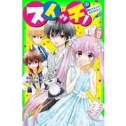 スイッチ！（5） 離れてなんて、あげません！（KADOKAWA） [電子書籍]