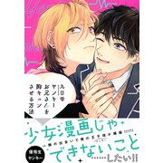 ヤンキーお兄さんを胸キュンさせる方法【電子限定特典つき】（KADOKAWA） [電子書籍]