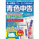 個人事業主・フリーランスのための青色申告 令和2年3月16日締切分 無料で使える！やよいの青色申告 オンライン対応（角川アスキー総合研究所） [電子書籍]