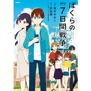 劇場版アニメ ぼくらの7日間戦争（KADOKAWA） [電子書籍]