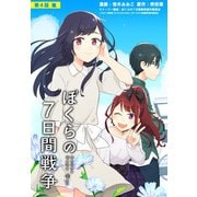 劇場版アニメ ぼくらの7日間戦争 第4話 嵐（KADOKAWA） [電子書籍]
