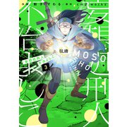 妄想処刑人 不治よしこ（3）（KADOKAWA） [電子書籍]