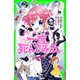 小説 一度死んでみた（KADOKAWA） [電子書籍]