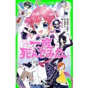 小説 一度死んでみた（KADOKAWA） [電子書籍]