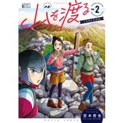 山を渡る -三多摩大岳部録- 2（KADOKAWA） [電子書籍]