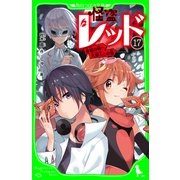 怪盗レッド-17 奇岩の城へ大潜入☆の巻（KADOKAWA） [電子書籍]