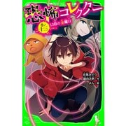 恐怖コレクター 巻ノ十三 13日の金曜日（KADOKAWA） [電子書籍]