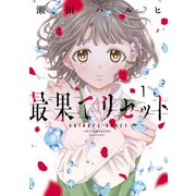 最果てリセット 1（KADOKAWA） [電子書籍]