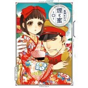 煙と蜜 第一集（KADOKAWA） [電子書籍]