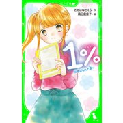 1％ 14 告げられた思い（KADOKAWA） [電子書籍]
