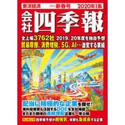 会社四季報 2020年 1集 新春号（東洋経済新報社） [電子書籍]