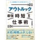 アウトルック「最強」時短仕事術 ～メール処理をスグに片付けるテクニック（技術評論社） [電子書籍]