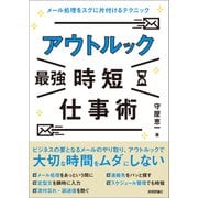 アウトルック「最強」時短仕事術 ～メール処理をスグに片付けるテクニック（技術評論社） [電子書籍]