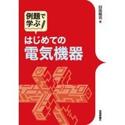 例題で学ぶ はじめての電気機器（技術評論社） [電子書籍]