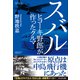 スバル――ヒコーキ野郎が作ったクルマ（プレジデント社） [電子書籍]