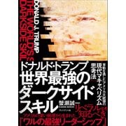 ドナルド・トランプ 世界最強のダークサイドスキル――常軌を逸したアメリカ大統領の「現代マキャベリズム思考法」（プレジデント社） [電子書籍]