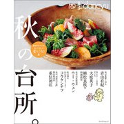 四季dancyu 秋の台所。（プレジデント社） [電子書籍]