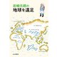 岩崎元郎の地球を遠足（山と溪谷社） [電子書籍]