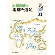 岩崎元郎の地球を遠足（山と溪谷社） [電子書籍]