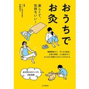 おうちでお灸（山と溪谷社） [電子書籍]