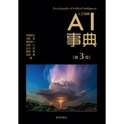 ヨドバシ.com - AI事典 第3版（近代科学社） [電子書籍] 通販【全品
