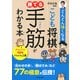 どんどん強くなる こども将棋 勝てる手筋がわかる本（池田書店）（PHP研究所） [電子書籍]