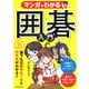 マンガでわかる 囲碁入門（池田書店）（PHP研究所） [電子書籍]
