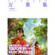 マンガでわかる万葉集（池田書店）（PHP研究所） [電子書籍]